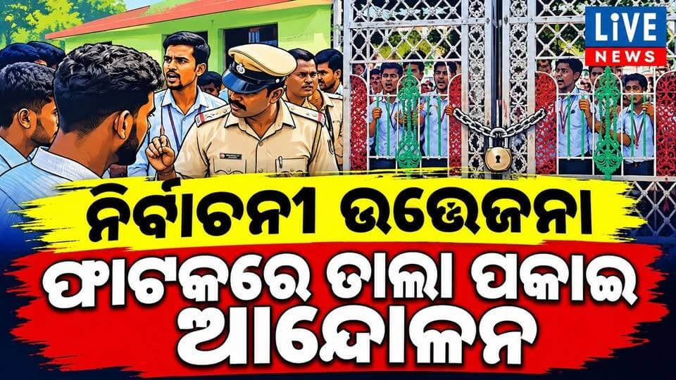 ପ୍ରାର୍ଥୀପତ୍ର ପ୍ରତ୍ୟାହାରକୁ ନେଇ ଏ'କି ସ୍ଥିତି #viral #reels #highlights #election #odisha