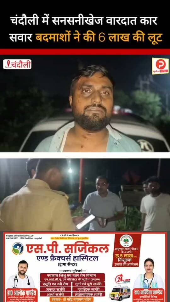 चंदौली में सनसनीखेज वारदात कार सवार बदमाशों ने की 6 लाख की लूट. कानून व्यवस्था पर उठे सवाल #news #chandauli