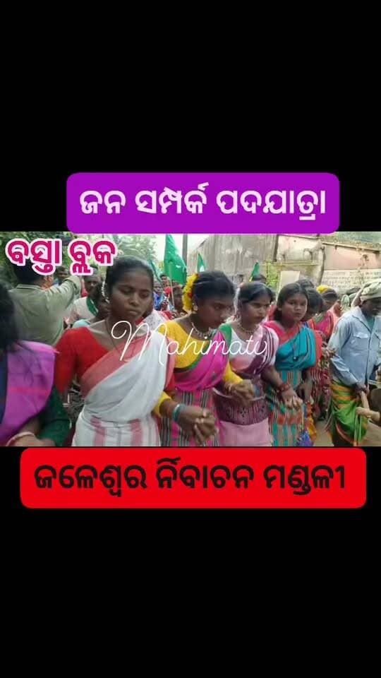 ବସ୍ତା ବ୍ଲକର କୁଳିଦା ପଞ୍ଚାୟତରେ ବିଜେଡିର ଜନସମ୍ପର୍କ ପଦଯାତ୍ରା
ବସ୍ତା: ଜଳେଶ୍ୱର ନିର୍ବାଚନମଣ୍ଡଳୀ ଅନ୍ତର୍ଗତ ବସ୍ତା ବ୍ଲକର କୁଳିଦା ପଞ୍ଚାୟତରେ ବିଜୁ ଜନତା ଦଳ (ବିଜେଡି) ପକ୍ଷରୁ ଜନସମ୍ପର୍କ ପଦଯାତ୍ରା ।