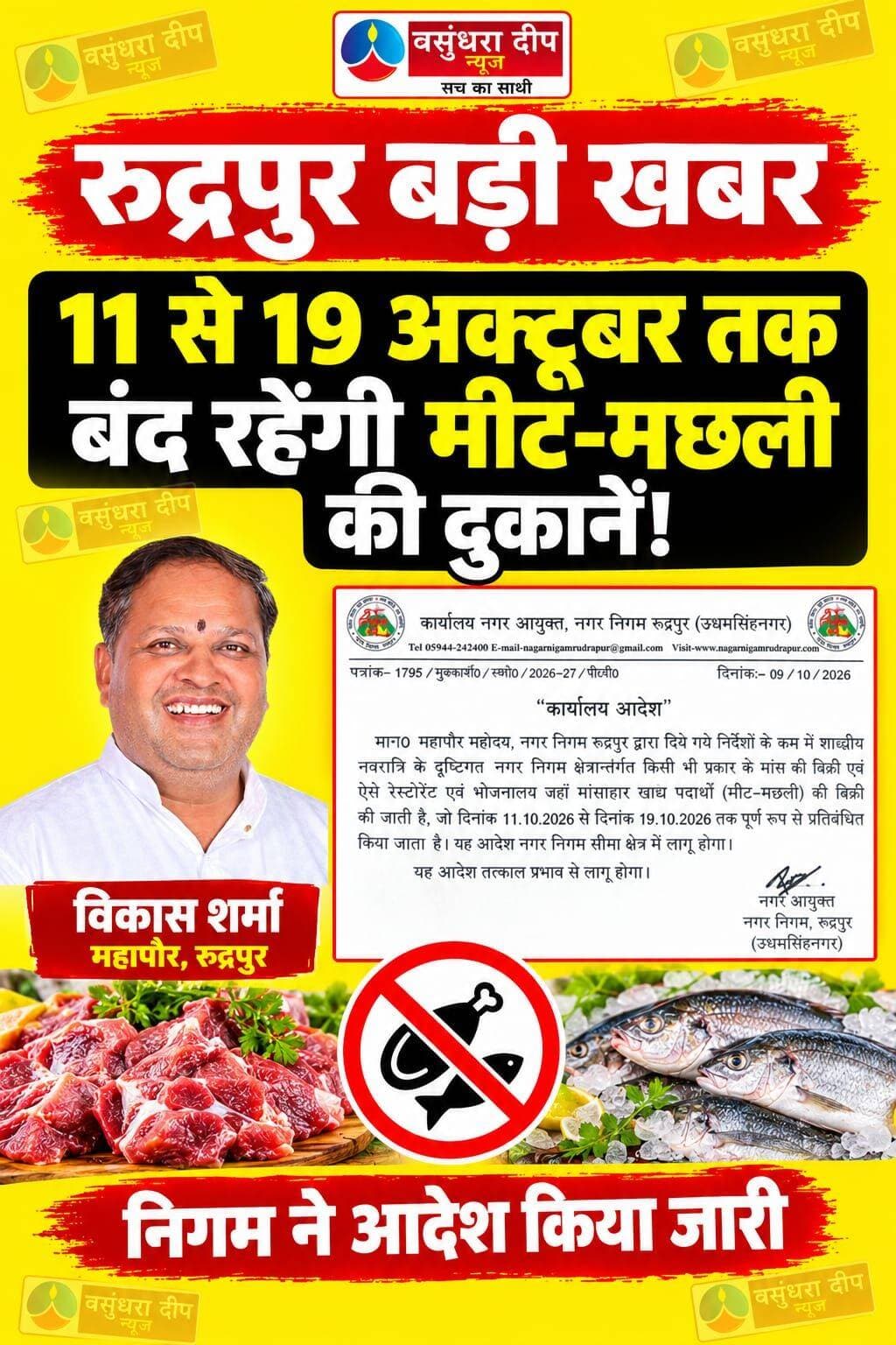 ब्रेकिंग न्यूज़ :- महापौर का आदेश नवरात्रि में नहीं बिकेगा कच्चा व पका मांस...
Vikas Sharma BJP Uttarakhand Pushkar Singh Dhami
