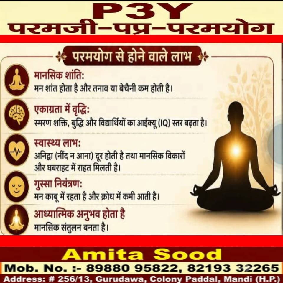शरणं शरणं गच्छामि।
P3Y
परमजी-पप्र-परमयोग
P3Y से अधिकतम इच्छाएं पूर्ण होती हैं
अधिकतम जानकारी हेतुः
Amita Sood
Mob. No. :- 89880 95822, 82193 32265 Address: #256/13, Gurudawa, Colony Paddal, Mandi (H.P.