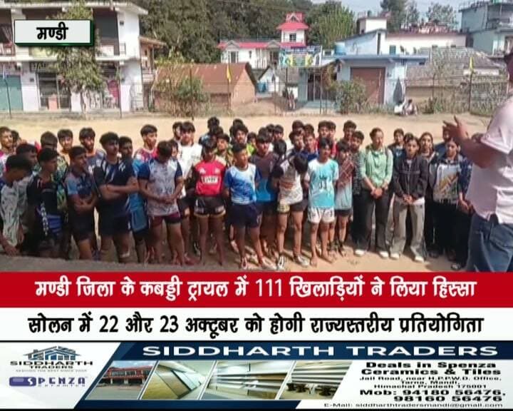 मंडी जिला के कबड्डी ट्रायल में 111 खिलाड़ियों ने लिया हिस्सा
सोलन में 22 और 23 अक्टूबर को होगी राज्यस्तरीय प्रतियोगिता