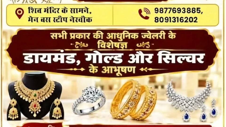 🎉 कल नेरचौक में होगा श्री राधा वल्लभ ज्वैलर्स का भव्य शुभारंभ! 💎
सोने, चांदी और डायमंड की शानदार ज्वैलरी के साथ खरीदारी का खास मौका। 🎊
✨ किटी में दो किश्तें मुफ्त ✨ पुराने सोने पर 100% वापसी का विशेष ऑफर
📍 स्थान: शिव मंदिर के सामने, मेन बरोट स्टॉप, नेरचौक
📞 98776 93885 | 80913 16202
🗓️ कल, 11 अक्टूबर 2026 — जरूर पधारें!
श्री राधा वल्लभ ज्वैलर्स — शुद्धता, भरोसा और आपकी खुशी ही हमारी पहचान।