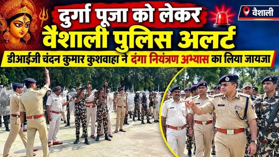 दुर्गा पूजा को लेकर वैशाली पुलिस अलर्ट, डीआईजी चंदन कुमार कुशवाहा ने दंगा नियंत्रण अभ्यास का लिया जायजा