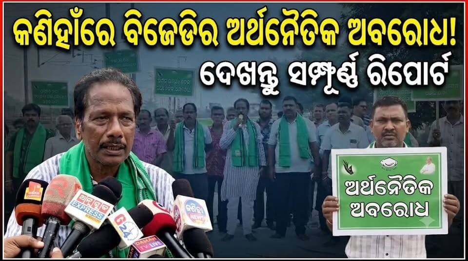୪ ଦଫା ଦାବି ନେଇ କଣିହାଁ ଠାରେ ବିଜେଡିର ଅର୍ଥନୈତିକ ଅବରୋଧ। MMDR ବିଲ୍ ପ୍ରତ୍ୟାହାର ଦାବିରେ ରାଜ୍ୟ ସରକାର ବିରୁଦ୍ଧରେ ବର୍ଷିଲେ ବିଜେଡି ନେତା ମହେଶ ସାହୁ। #MMDR #BJDProtest #Kaniha #angul #angulexpress #bjd #BJPgoverment