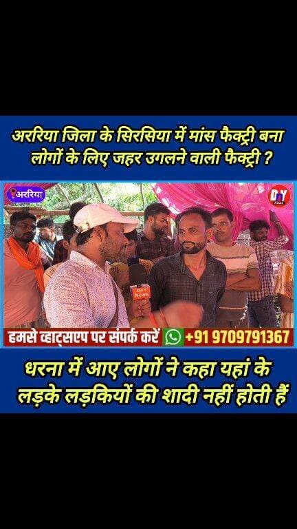 अररिया मांस फैक्ट्री को बंद करने के लिए धरना पर बैठे युवाओं ने क्या बोला #araria_meat_factory #ArariaNews