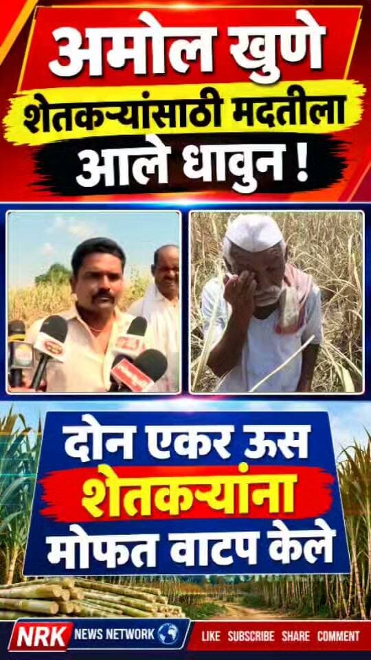 अमोल खुणे शेतकऱ्यांसाठी आले मदतीला धावून दोन एकर ऊस शेतकऱ्यांना मोफत वाटप केले..
#AmolKhune #ShetkariKarjmafi