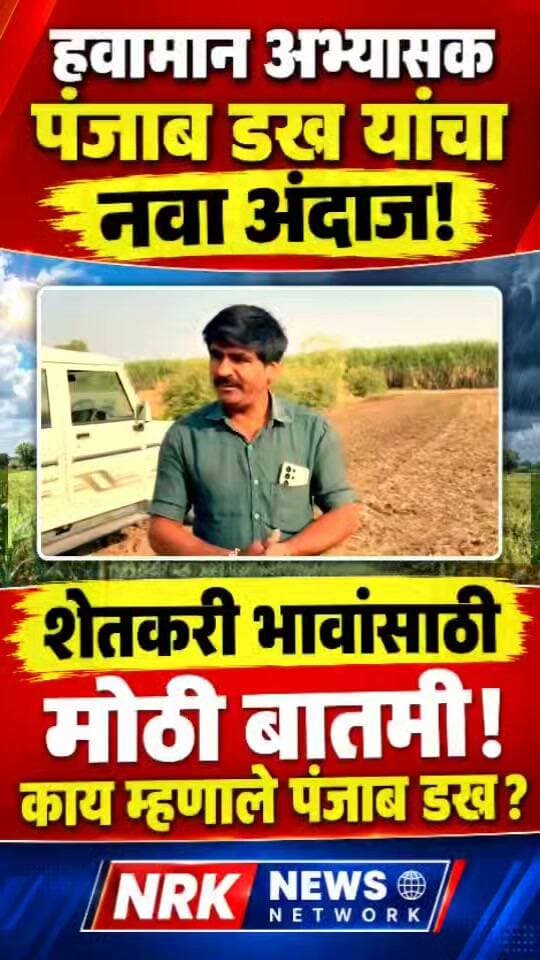 पंजाबराव डख यांचा तातडीचा तातडीचा हवामान अंदाज शेतकरी बांधवांचा अत्यंत महत्त्वाचा संदेश...