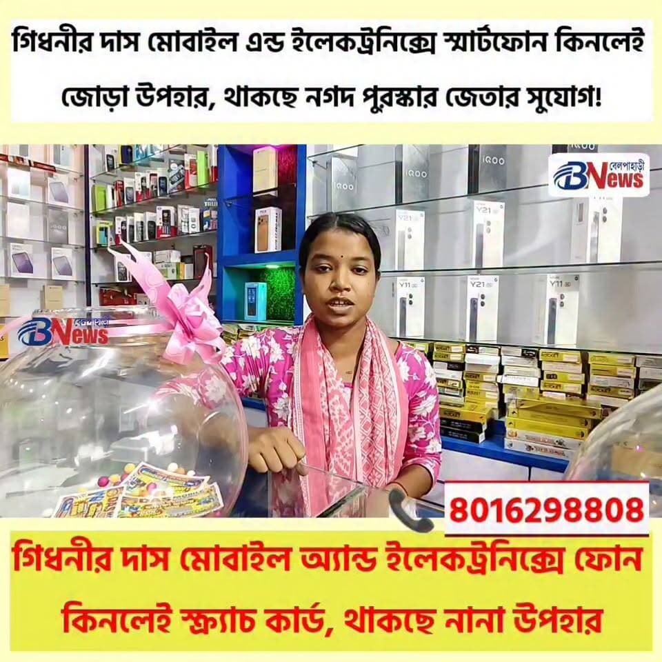 গিধনীর দাস মোবাইল অ্যান্ড ইলেকট্রনিক্সে ফোন কিনলেই স্ক্র্যাচ কার্ড, থাকছে নানা উপহার
#Gidhni #SmartphoneOffers #DiwaliShopping #GiftOffers #belpaharinews