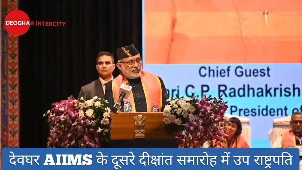देवघर AIIMS के दूसरे दीक्षांत समारोह में उप राष्ट्रपति जी