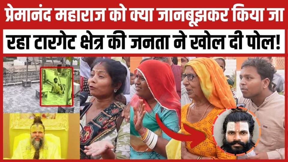 प्रेमानंद महाराज को क्या जानबूझकर किया जा रहा टारगेट क्षेत्र की जनता ने खोल दी पोल!
#premanandmaharaj #premanandjimaharajvrindavan #newsfeed