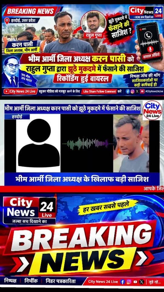 🔴 ब्रेकिंग न्यूज़ | हरदोई, उत्तर प्रदेश
भीम आर्मी जिला अध्यक्ष करन पासी को झूठे मुकदमे में फँसाने की साजिश का आरोप, निष्पक्ष जाँच की माँग
हरदोई। भीम आर्मी के जिला अध्यक्ष भाई करन पासी को कथित तौर पर झूठे मुकदमे में फँसाने और उनकी सामाजिक एवं संगठनात्मक छवि को नुकसान पहुँचाने की साजिश रचे जाने के आरोप सामने आए हैं। इस मामले में राहुल गुप्ता, ग्राम प्रधान परसपुर, भाजपा विधायक श्याम प्रकाश और पुलिस की कथित भूमिका पर सवाल उठाए गए हैं। हालाँकि, इन आरोपों की स्वतंत्र पुष्टि होना अभी बाकी है।
दिए गए आरोपों के अनुसार, करन पासी के भाई और राहुल गुप्ता के बीच बातचीत के दौरान राहुल गुप्ता द्वारा अपने ऊपर दबाव होने की बात स्वीकार किए जाने का दावा किया गया है। इस कथित बातचीत को लेकर मामले की निष्पक्ष जाँच कराने की माँग उठाई जा रही है।
निष्पक्ष जाँच और कार्रवाई की माँग
भीम आर्मी के पदाधिकारियों की ओर से माँग की जा रही है कि पूरे प्रकरण की निष्पक्ष जाँच कराई जाए और यह स्पष्ट किया जाए कि क्या किसी व्यक्ति को राजनीतिक या अन्य दबाव में निशाना बनाने का प्रयास किया गया है। यदि जाँच में किसी भी स्तर पर साजिश या कानून के दुरुपयोग की पुष्टि होती है, तो संबंधित लोगों के खिलाफ नियमानुसार कार्रवाई की जाए।
मामले को लेकर संगठन की ओर से कहा गया है कि समाज के सम्मान, अधिकारों और न्याय के मुद्दे पर समझौता नहीं किया जाएगा। साथ ही पुलिस एवं प्रशासन से बिना किसी दबाव के निष्पक्ष कार्रवाई सुनिश्चित करने की माँग की गई है।
अब सवाल यह है कि क्या इस मामले की निष्पक्ष जाँच होगी और सामने आए आरोपों की सच्चाई स्पष्ट हो पाएगी? फिलहाल, लगाए गए आरोपों की आधिकारिक पुष्टि और संबंधित पक्षों का जवाब सामने आना बाकी है।
📢 City News 24 Live
जज्बा सच दिखाने का | निष्पक्ष, निर्भीक और निडर पत्रकारिता
#Hardoi #BhimArmy #KaranPasi #UttarPradesh #BreakingNews #निष्पक्षजाँच #CityNews24Live #बहुजनमीडिया
