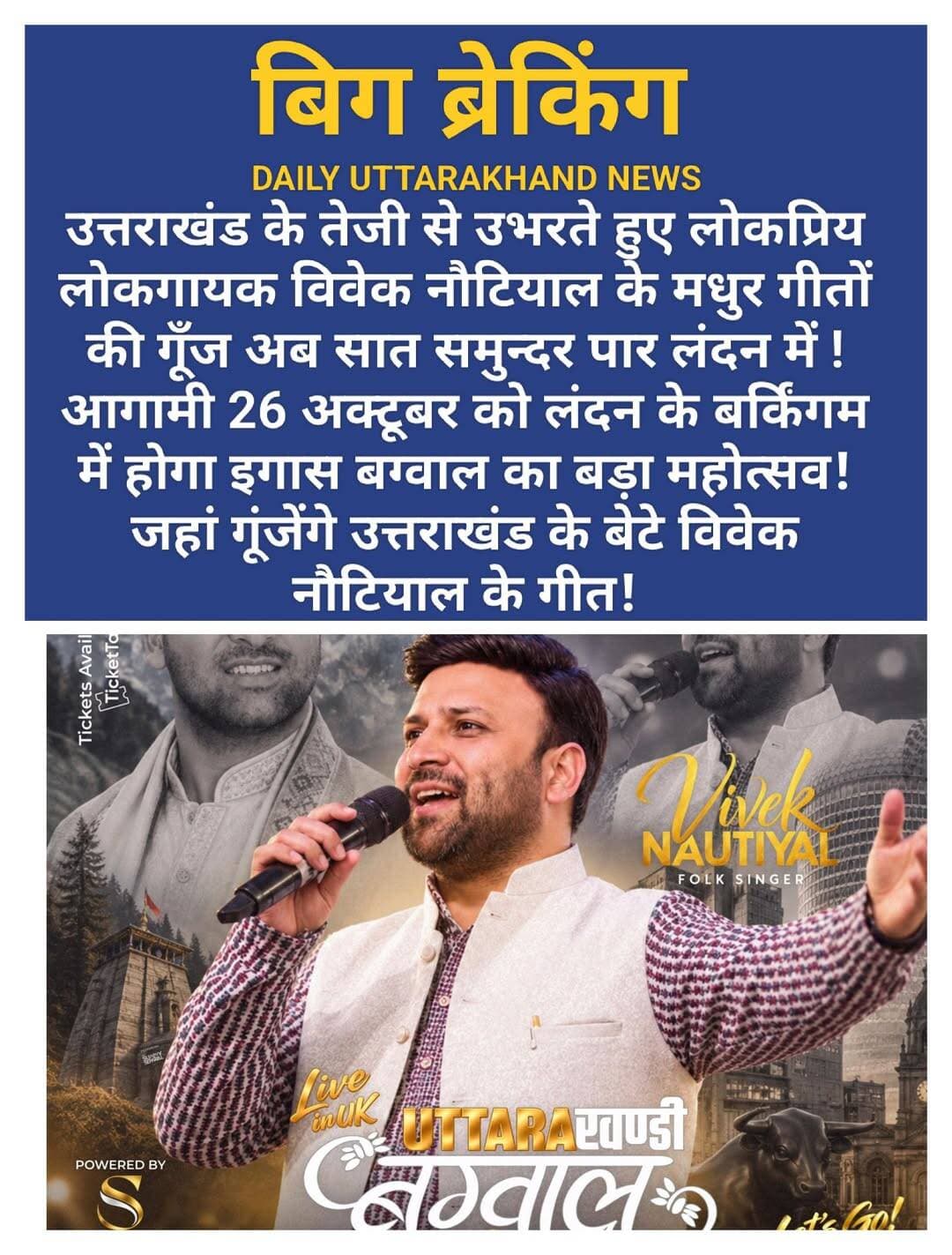 उत्तराखंड: सात समुंदर पार गूंजेगी उत्तराखंड की लोकसंस्कृति, लंदन में छाएंगे युवा गायक विवेक नौटियाल।
देहरादून/लंदन। उत्तराखंड की लोकसंस्कृति अब सिर्फ घाटियों तक सीमित नहीं रही, उसकी गूंज सात समुंदर पार तक सुनाई दे रही है। प्रदेश के लोकप्रिय युवा लोकगायक विवेक नौटियाल के गीत आगामी 26 अक्टूबर को लंदन के बर्किंगम में होने वाले भव्य इगास-बग्वाल कार्यक्रम में गूंजेंगे।
आपको बता दें कि दीपावली के 11 दिन बाद मनाया जाने वाला उत्तराखंड का लोकपर्व इगास बग्वाल लंदन में बसे प्रवासी उत्तराखंडियों द्वारा हर साल बड़े धूमधाम से मनाया जाता है। इस साल प्रवासी संगठनों ने इसे और भी भव्य रूप देने की तैयारी की है। इसी कड़ी में 26 अक्टूबर को बर्किंग में एक बड़े सांस्कृतिक महोत्सव का आयोजन किया जा रहा है।
आयोजकों के अनुसार, इस कार्यक्रम के लिए विशेष रूप से उत्तराखंड के लोक कलाकारों को आमंत्रित किया गया है। इसमें विवेक नौटियाल मुख्य आकर्षण होंगे। विवेक नौटियाल आज उत्तराखंड के उन चुनिंदा युवा गायकों में हैं, जिन्होंने पारंपरिक गढ़वाली लोकधुनों को आधुनिक अंदाज में पेश कर युवा पीढ़ी को अपनी जड़ों से जोड़ा है।
उनके सुपरहिट गीत _'ओटुवा बेलेणा', 'उड़िजा चखुली', 'घंडियाल देवता', 'रूप कु मंतर' और 'नखर्याली बांद'_ न सिर्फ उत्तराखंड बल्कि देश-विदेश में बसे पहाड़ियों के बीच बेहद लोकप्रिय हैं। 'उड़िजा चखुली' के लिए उन्हें *यंग उत्तराखंड सिने अवार्ड 2025 में बेस्ट मेल सिंगर का अवार्ड भी मिल चुका है।
विवेक शास्त्रीय संगीत में एम.ए. और भातखंडे संगीत विद्यालय से प्रशिक्षित हैं और लोकगीतों पर शोध भी कर रहे हैं।
प्रवासी उत्तराखंडियों का कहना है कि विदेश में रहकर भी पहाड़ की मिट्टी की खुशबू और लोकगीतों की मिठास उन्हें घर की याद दिलाती है। ऐसे आयोजनों से न सिर्फ हमारी संस्कृति जीवित रहती है, बल्कि विदेश में जन्मी नई पीढ़ी भी अपनी भाषा-बोली से जुड़ पाती है।
लंदन में होने वाले इस कार्यक्रम को लेकर उत्तराखंड के संगीत प्रेमियों में भी खासा उत्साह है।
<nis:link nis:type=tag nis:id=london nis:value=london nis:enabled=true nis:link/> <nis:link nis:type=tag nis:id=uttarakhand nis:value=uttarakhand nis:enabled=true nis:link/> <nis:link nis:type=tag nis:id=culture nis:value=culture nis:enabled=true nis:link/> <nis:link nis:type=tag nis:id=viveknautiyal nis:value=viveknautiyal nis:enabled=true nis:link/>