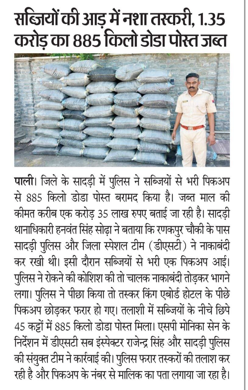सब्जियों की आड़ में नशा तस्करी, 1.35 करोड़ का 885 किलो डोडा पोस्त जब्त रिपोर्ट प्रहलादसिंह