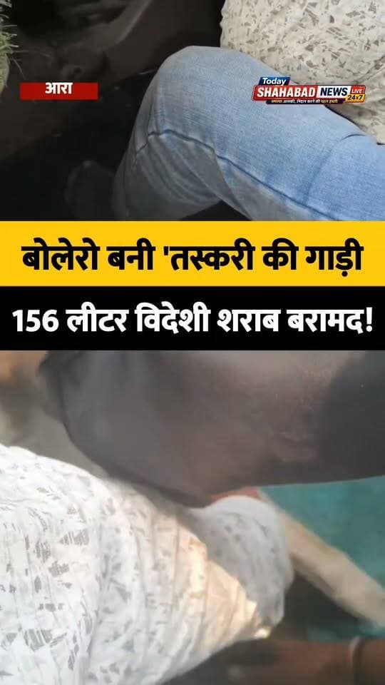 भोजपुर में शराब तस्करी का खुलासा, बोलेरो के तहखाने से शराब जब्त
मध्य निषेध एवं उत्पाद विभाग की भोजपुर में बड़ी कार्रवाई। बोलेरो में तहखाना बनाकर यूपी से पटना तक हो रही थी शराब की तस्करी। जांच के दौरान गाड़ी से शराब बरामद, वैशाली का तस्कर गिरफ्तार।
#भोजपुर #शराब_तस्करी #उत्पाद_विभाग #शराब_जब्त #तस्कर_गिरफ्तार #बिहार_न्यूज #आरा_न्यूज #UPToPatna #TodayShahabadNewsLive24x7