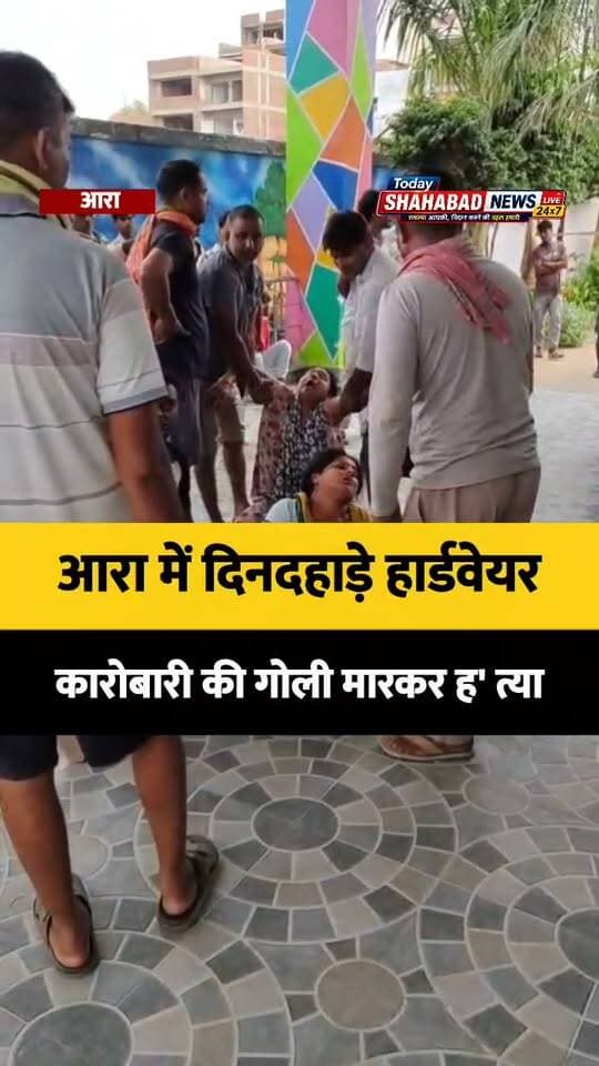 आरा में हार्डवेयर व्यवसायी की गोली मारकर ह' त्या, वारदात के बाद फरार हुए बदमाश
#AraNews #BhojpurNews #BiharNews #BreakingNews #AraCrime #BiharCrime #CrimeNews #BiharBreakingNews #TodayShahabadNewsLive