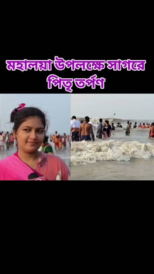 মহালয়ার পুণ্যলগ্নে গঙ্গাসাগরে জনজোয়ার! আড়াই লক্ষ পুণ্যার্থীর স্নান ও তর্পণ