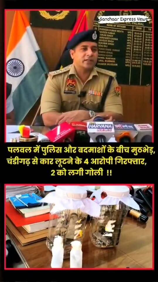 🚨 **पलवल पुलिस की बड़ी कार्रवाई!**
चंडीगढ़ से गन पॉइंट पर कार लूटने वाले अंतरराज्यीय गिरोह के 4 बदमाश गिरफ्तार। पुलिस मुठभेड़ में 2 बदमाशों के पैर में लगी गोली।
🔹 लूटी गई स्विफ्ट डिजायर कार बरामद
🔹 अवैध हथियार और कारतूस बरामद
🔹 चारों आरोपियों के खिलाफ पहले से भी आपराधिक मामले दर्ज होने की जानकारी
SP डॉ. दीप्ति गर्ग के निर्देश पर पलवल पुलिस की कार्रवाई। गिरोह के पूरे नेटवर्क का पता लगाने के लिए जांच जारी।
#PalwalPolice #PalwalNews #HaryanaNews #CrimeNews #BreakingNews #palwal #Faridabadnews