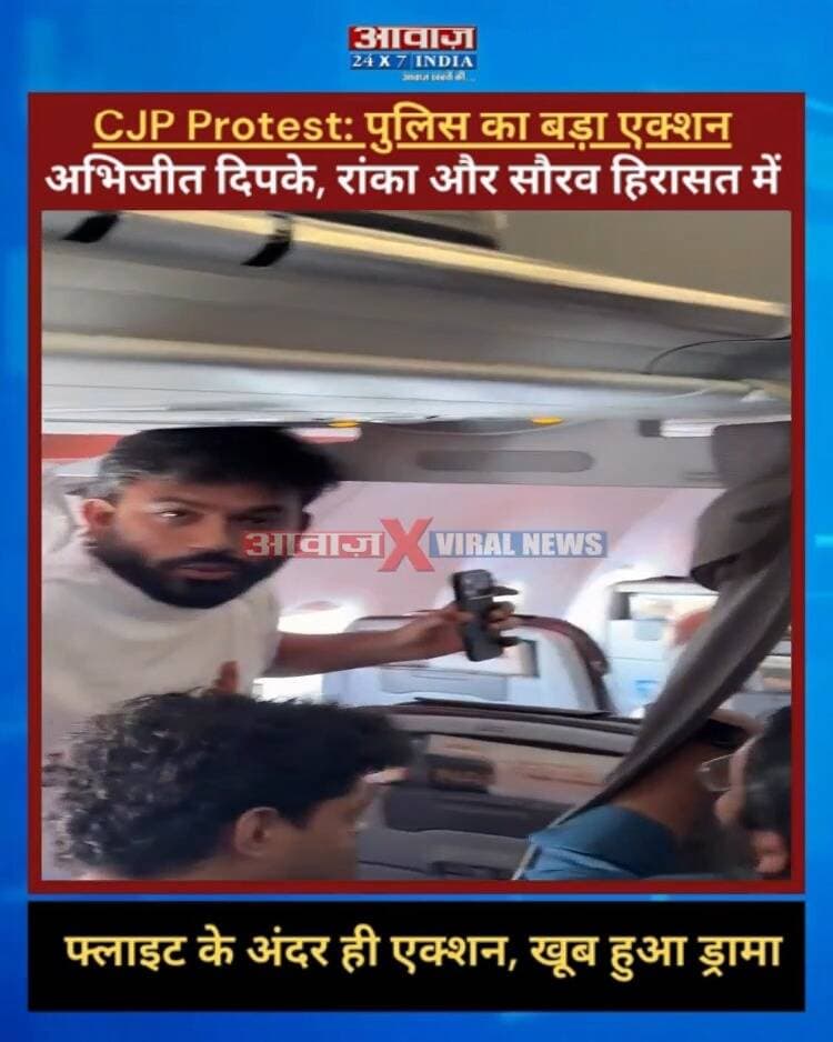 CJP Protest: #अभिजीत_दिपके , #रांका और #सौरव हिरासत में! #फ्लाइट के अंदर ही एक्शन, खूब हुआ ड्रामा! जगह-जगह प्रदर्शन, एक्शन मोड में #पुलिस
#AwaazIndiaDigital #Delhi #CockroachJantaParty #AshutoshRanka #SauravDas #JantarMantar #Protest #DelhiPolice #DhruvRathee #cjp_पार्टी