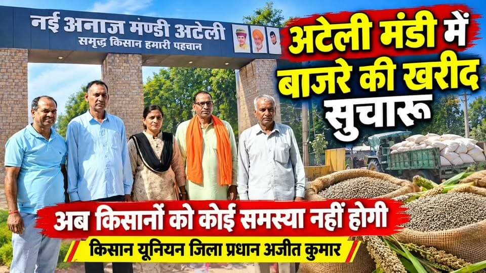 अटेली मण्डी में किसानो को बाजरा बिक्री में कोई समस्या नहीं होगी: किसान यूनियन जिला प्रधान अजीत कुमार