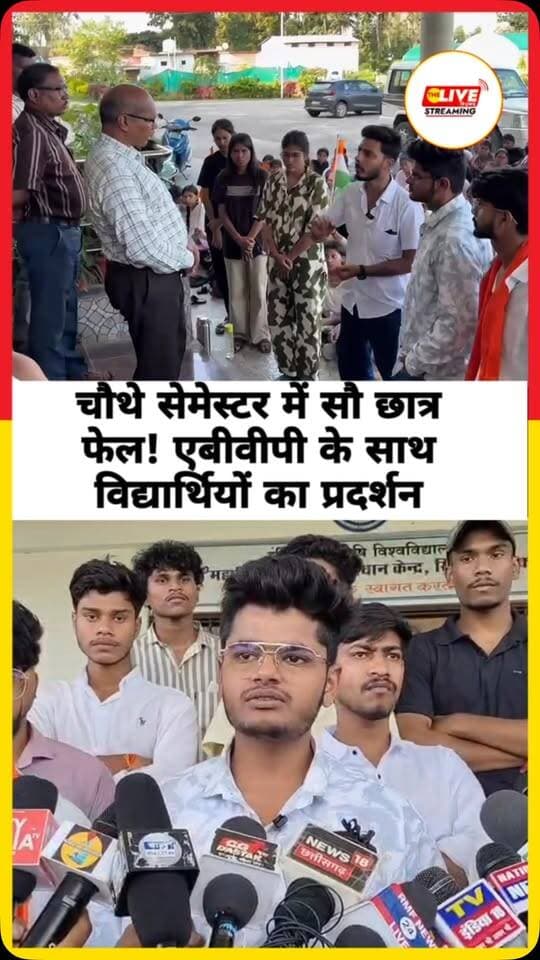कृषि महाविद्यालय कांकेर में परीक्षा परिणाम को लेकर एबीवीपी और छात्र-छात्राओं का प्रदर्शन,
कांकेर के कृषि महाविद्यालय में आज दोपहर 12 बजे से छात्र-छात्राएं चौथे सेमेस्टर के परीक्षा परिणाम को लेकर विरोध प्रदर्शन कर रहे हैं। छात्र-छात्राओं और एबीवीपी ने विश्वविद्यालय की कार्यप्रणाली पर सवाल उठाते हुए आरोप लगाया है कि महाविद्यालय और विश्वविद्यालय द्वारा घोषित परीक्षा परिणाम में बड़ी गड़बड़ी हुई है। विद्यार्थियों ने बताया कि अगस्त 2026 में चौथे सेमेस्टर की परीक्षा दिलाई गई थी, जिसका परिणाम 8 अक्टूबर 2026 को घोषित किया गया। विद्यार्थियों के अनुसार, चौथे सेमेस्टर में कुल 107 छात्र-छात्राएं अध्ययनरत हैं, जिनमें से महज 7 विद्यार्थियों को छोड़कर बाकी 100 विद्यार्थियों को परीक्षा में फेल कर दिया गया है। इसे लेकर विद्यार्थियों ने विरोध प्रदर्शन करते हुए महाविद्यालय और विश्वविद्यालय प्रशासन से परीक्षा परिणाम की दोबारा जांच करने की मांग की है।