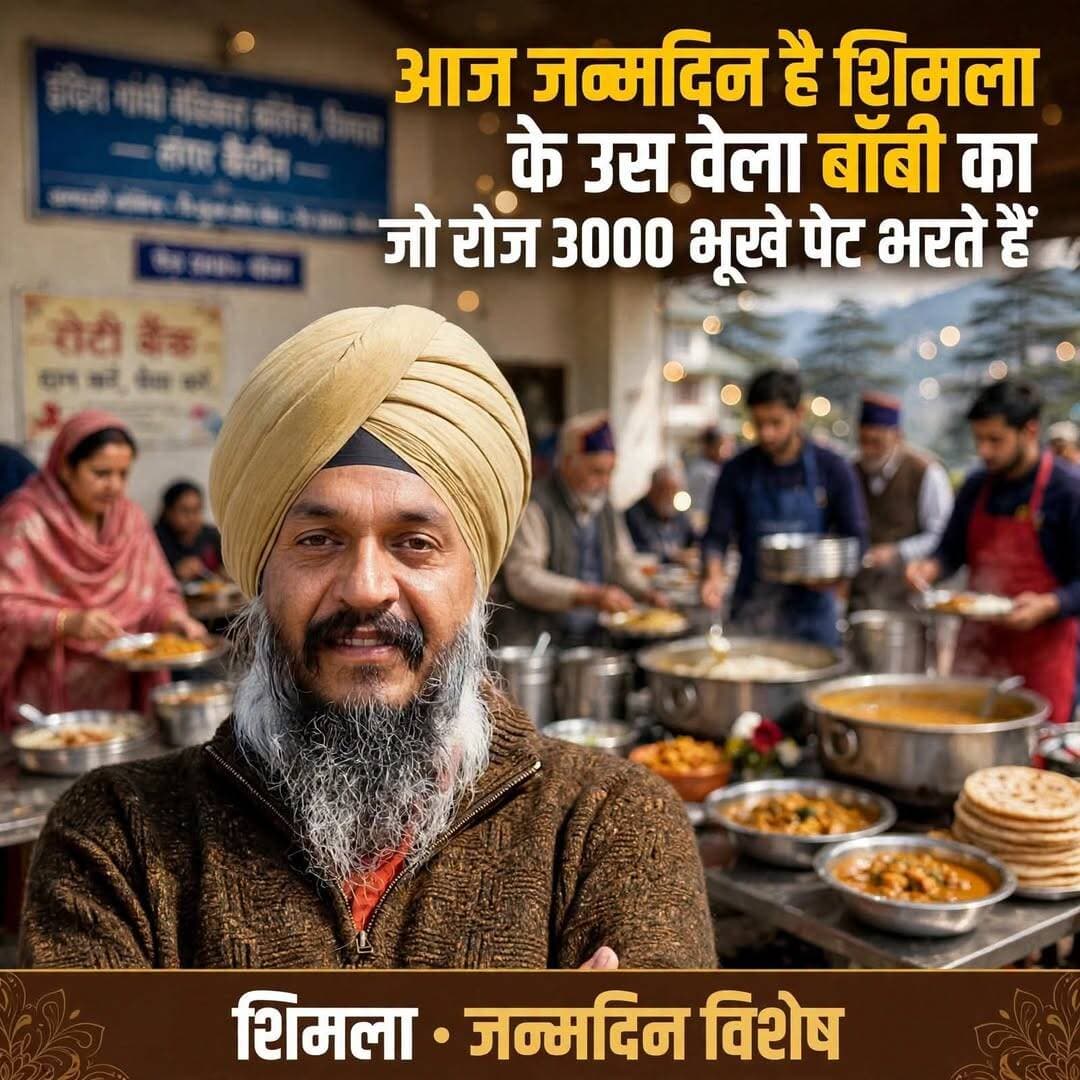 दिल तो बहुत पहले दिया था, अब किडनी देकर पति को मौत से लौटा लाईं - 10 अक्टूबर जन्मदिन है शिमला के उस 'वेला' बॉबी का जो रोज 3000 भूखे पेट भरते हैं
शिमला। 10 अक्टूबर जन्मदिन है उस शख्स का, जिन्हें लोग प्यार से वेला बॉबी कहते हैं और अस्पताल में पड़ा मरीज मसीहा कहता है। पूरा नाम सरबजीत सिंह बॉबी जी।
10 अक्टूबर 1973 को शिमला के रिपन अस्पताल में इनका जन्म हुआ था। सेंट एडवर्ड्स स्कूल में छठी कक्षा में पढ़ते थे, तभी परिवार की स्थिति बिगड़ गई। तीन छोटी बहनों को पढ़ाना था, इसलिए 12 साल की उम्र में ही इन्होंने किताबें बंद कर दीं और लोअर बाजार में जूतों की दुकान संभाल ली।
25 अक्टूबर 2014 को IGMC कैंसर अस्पताल के बाहर इन्होंने एक केतली चाय से लंगर शुरू किया था, जो आज इनकी संस्था 'अलमाइटी ब्लेसिंग्स' के जरिए रोज 3000 से ज्यादा मरीजों और परिजनों का पेट भरता है। अब तक लाखों लोग भोजन कर चुके हैं।
**और जब मंडी डूब रहा था, तब ये फरिश्ता बनकर पहुँचे**
हिमाचल इस साल बाढ़ में रोया था। सबसे ज्यादा दर्द मंडी, सेराज और कुल्लू ने सहा। घर बह गए, रसोई उजड़ गई, सरकार के कागजों में राहत अटकी रही, लेकिन मंडी के बाढ़ पीड़ितों के लिए उस वक्त एक ही नाम फरिश्ता बना - वेला बॉबी।
जो काम बड़े-बड़े दावों में अटका था, वो काम बॉबी भाई जी ने करके दिखा दिया। इन्होंने लोगों से हाथ जोड़कर एक करोड़ रुपये से ज्यादा की मदद जुटाई। ट्रकों में भरकर राशन, कंबल, बर्तन और खाने का सामान खुद लेकर मंडी के अंदरूनी गांवों तक पहुँचे। वहाँ जहाँ जीप भी नहीं जा पा रही थी।
और सबसे बड़ी बात - इन्होंने सैकड़ों परिवारों के बैंक खातों में सीधे 25-25 हजार रुपये नकद मदद डाली, ताकि कोई भी परिवार किसी के आगे हाथ न फैलाए। कोई मंच नहीं, कोई भाषण नहीं, कोई फोटो खिंचवाने की होड़ नहीं। चुपचाप मदद पहुँचाई और चुपचाप लौट आए। मंडी के लोग आज भी कहते हैं, जो सरकार समय पर नहीं कर पाई, वो बॉबी भाई ने कर दिखाया।
यही इनकी पहचान है। रात के दो बजे जब कोई शव वाहन चलाने को तैयार नहीं होता, तब ये खुद स्टीयरिंग संभालते हैं। अब तक 5000 से ज्यादा लावारिस शवों को अंतिम यात्रा करवा चुके हैं। हर रविवार रिज पर रक्तदान शिविर लगाते हैं, 30 हजार यूनिट से ज्यादा खून दे चुके हैं।
**दिल तो बहुत पहले दिया था, अब किडनी भी दे दी**
2020 में इनकी दोनों किडनी फेल हो गईं। ये जिंदगी और मौत के बीच मौत को छूकर वापस लौटे हैं। तब इनकी धर्मपत्नी जी ढाल बनकर सामने आईं। दिल तो उन्होंने 25 साल पहले शादी के वक्त ही दे दिया था, इस बार 2021 में शादी की 25वीं सालगिरह पर अपनी एक किडनी देकर इन्हें नया जीवन दिया, ताकि इनकी समाज सेवा चलती रहे।
आज भी डायबिटीज के बावजूद इनके हाथों में वही कड़छी है।
लोग इन्हें 'वेला' कहते हैं। ये मुस्कुरा कर कहते हैं, "हाँ, मैं वेला हूँ। भगवान ने मुझे वेला इसलिए बनाया ताकि मैं आपके दर्द में शामिल हो सकूँ।"
आज इनके जन्मदिन पर शिमला और मंडी के हजारों हाथ दुआ कर रहे हैं। मंडी के वो परिवार जिनके उजड़े घरों में इन्होंने फिर से चूल्हा जलवाया, आज दिल से कह रहे हैं - जन्मदिन मुबारक हो बॉबी भाई जी, आप सलामत रहें।