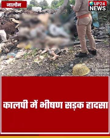 कालपी में भीषण सड़क हादसा: तेज रफ्तार ट्रक ने पानी विक्रेता को मारी जोरदार टक्कर