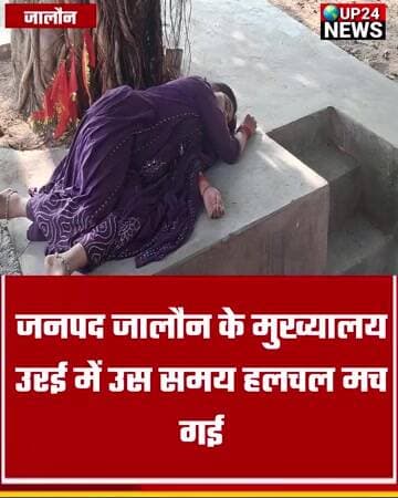 एक अज्ञात महिला सार्वजनिक स्थान पर अचेत अवस्था में पड़ी मिली