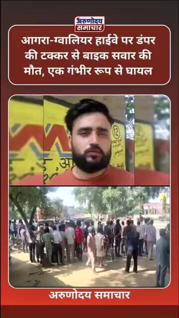 सैंया : आगरा-ग्वालियर हाइवे पर डंपर की टक्कर से बाइक सवार की मौत ,एक गंभीर रूप से घायल