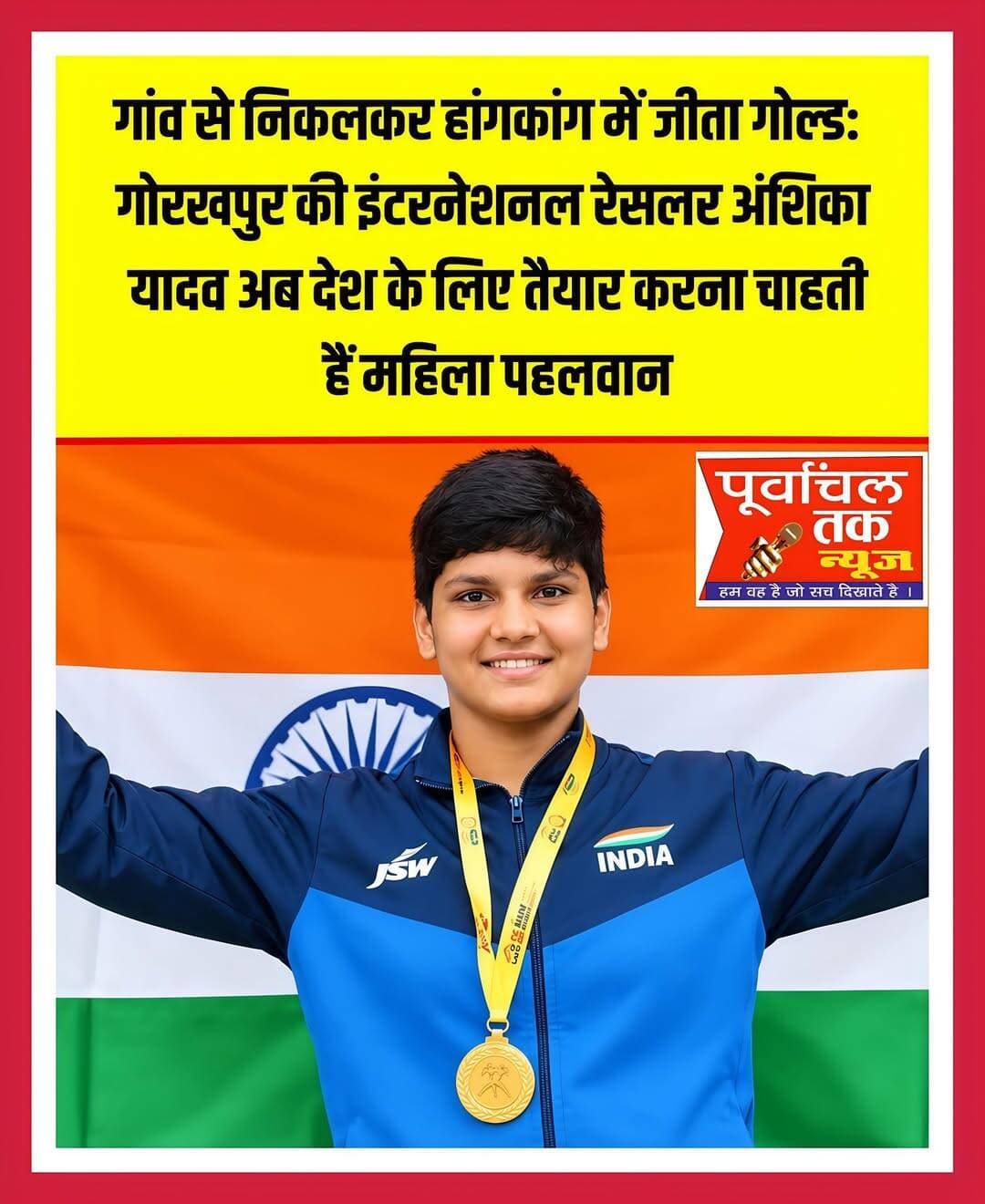 गांव से निकलकर हांगकांग में जीता गोल्ड, अब देश के लिए महिला पहलवान तैयार करना चाहती हैं गोरखपुर की अंशिका यादव
गोरखपुर की 17 वर्षीय पहलवान ने अंतरराष्ट्रीय चैंपियनशिप में जीता स्वर्ण पदक, राज्यपाल आनंदीबेन पटेल कर चुकी हैं सम्मानित; अंशिका को देखकर गांव की 15 से 20 लड़कियां भी कुश्ती में बना रहीं पहचान
गोरखपुर। मेहनत, लगन और दृढ़ संकल्प के दम पर गांव की गलियों से निकलकर अंतरराष्ट्रीय कुश्ती के मैदान तक पहुंचने वाली गोरखपुर की अंशिका यादव आज दूसरी लड़कियों के लिए प्रेरणा बन गई हैं। हांगकांग में आयोजित अंतरराष्ट्रीय चैंपियनशिप में स्वर्ण पदक जीतकर उन्होंने देश का नाम रोशन किया। अब उनका सपना गांव की लड़कियों को कुश्ती में आगे बढ़ाना और उन्हें आत्मरक्षा के लिए सक्षम बनाना है।
गोरखपुर के बांसगांव थाना क्षेत्र के जमोली बाजार की रहने वाली 17 वर्षीय अंशिका यादव का कुश्ती से जुड़ाव उस समय शुरू हुआ, जब वह पांचवीं कक्षा में पढ़ती थीं। उनके स्कूल में कबड्डी प्रतियोगिता के दौरान एक छोटे दंगल का आयोजन किया गया था। उस समय अंशिका को कुश्ती के बारे में ज्यादा जानकारी नहीं थी, लेकिन उन्होंने अपने प्रदर्शन से शिक्षकों को प्रभावित कर दिया। शिक्षकों ने उनकी प्रतिभा को पहचाना और उन्हें कुश्ती में आगे बढ़ने के लिए प्रेरित किया।
पिता की सहमति के बाद शुरू हुआ कुश्ती का सफर
शुरुआत में अंशिका के पिता मुरलीधर यादव एक लड़की के पहलवानी करने को लेकर तैयार नहीं थे। हालांकि, शिक्षकों के समझाने के बाद उन्होंने बेटी को मौका देने का फैसला किया। इसके बाद अंशिका घर से करीब तीन किलोमीटर दूर स्थित अखाड़े में अभ्यास करने पहुंचीं। जब पिता ने खुद बेटी का प्रदर्शन देखा, तो उन्होंने भी उसे आगे बढ़ाने का संकल्प लिया।
अंशिका ने अखाड़े में लगातार अभ्यास किया। कुश्ती के प्रति उनकी रुचि और प्रतिभा को देखते हुए पिता ने उनका दाखिला स्पोर्ट्स कॉलेज में कराया। यहां उन्हें पढ़ाई के साथ कुश्ती की बेहतर ट्रेनिंग मिली। कोच के मार्गदर्शन, अनुशासन और अपनी मेहनत के दम पर उन्होंने पहले स्थानीय स्तर पर, फिर राज्य और राष्ट्रीय स्तर पर अपनी पहचान बनाई।
हांगकांग में गोल्ड जीतकर बढ़ाया देश का मान
सीमित संसाधनों के बावजूद अंशिका ने कभी अपने लक्ष्य से समझौता नहीं किया। लगातार मेहनत के बाद उन्हें राष्ट्रीय स्तर पर खेलने के अवसर मिले। अब तक वह आठ बार राष्ट्रीय स्तर की प्रतियोगिताओं में हिस्सा ले चुकी हैं। इसके बाद हांगकांग में आयोजित अंतरराष्ट्रीय चैंपियनशिप में भारत का प्रतिनिधित्व करते हुए उन्होंने स्वर्ण पदक अपने नाम किया।
उनकी इस उपलब्धि के लिए उत्तर प्रदेश की राज्यपाल आनंदीबेन पटेल भी उन्हें सम्मानित कर चुकी हैं। फिलहाल अंशिका JSW की स्पॉन्सरशिप के तहत बेंगलुरु में रहकर अपनी कुश्ती को और बेहतर बनाने के लिए अभ्यास कर रही हैं।
अंशिका को देखकर कुश्ती से जुड़ीं गांव की 15 से 20 लड़कियां
अंशिका यादव का कहना है कि वह अपने गांव और आसपास की लड़कियों को कुश्ती के क्षेत्र में आगे बढ़ते देखना चाहती हैं। उनका मानना है कि खेल के माध्यम से लड़कियां अपनी अलग पहचान बना सकती हैं और आत्मरक्षा के गुण भी सीख सकती हैं।
उन्होंने बताया कि वह अपने गांव की पहली लड़की थीं, जिन्होंने कुश्ती में कदम रखा था। आज उन्हें देखकर गांव की करीब 15 से 20 लड़कियां भी इस खेल से जुड़ चुकी हैं। ये लड़कियां प्रशिक्षण लेकर आगे बढ़ने और प्रतियोगिताओं में अपनी पहचान बनाने की कोशिश कर रही हैं।
पढ़ाई के साथ खेल पर भी ध्यान, अब सीनियर स्टेट चैंपियनशिप की तैयारी
अंशिका यादव फिलहाल बैचलर ऑफ फिजिकल एजुकेशन एंड स्पोर्ट्स की पढ़ाई कर रही हैं। पढ़ाई और खेल के बीच संतुलन बनाते हुए वह अपने अगले लक्ष्य की तैयारी में जुटी हैं। वह 23 अक्टूबर को गोरखपुर में आयोजित होने वाली सीनियर स्टेट चैंपियनशिप में हिस्सा लेने जा रही हैं।
अंशिका के पिता मुरलीधर यादव रेलवे में कार्यरत हैं, जबकि उनकी मां मालती देवी गृहिणी हैं। चार भाई-बहनों में सबसे छोटी अंशिका की बड़ी बहन प्रीति की शादी हो चुकी है और दूसरी बहन पूजा की शादी तय है। उनके भाई जितेंद्र यादव केंद्रीय रिजर्व पुलिस बल (CRPF) में जवान हैं।
गांव से निकलकर अंतरराष्ट्रीय स्तर पर स्वर्ण पदक जीतने तक का अंशिका यादव का सफर बताता है कि सही मार्गदर्शन, परिवार का सहयोग और निरंतर मेहनत से बड़े सपनों को साकार किया जा सकता है। अब उनकी कोशिश है कि जिस राह पर चलकर उन्होंने अपनी पहचान बनाई, उसी राह पर गांव की दूसरी बेटियां भी आगे बढ़ें और देश के लिए पदक जीतें।