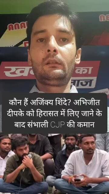 कौन हैं अजिंक्य शिंदे? अभिजीत दीपके को हिरासत में लिए जाने के बाद संभाली CJP की कमान