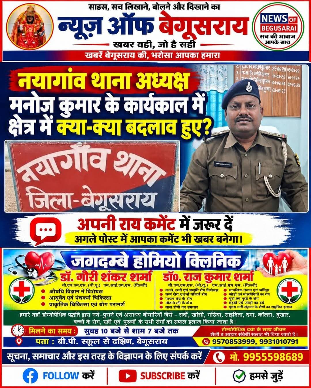 नयागांव थाना अध्यक्ष मनोज कुमार के कार्यकाल में क्या-क्या बदला? जनता से मांगी जा रही राय!
नयागांव, मटिहानी बेगूसराय।
नयागांव थाना अध्यक्ष मनोज कुमार के कार्यकाल में क्षेत्र में कानून-व्यवस्था, अपराध नियंत्रण और पुलिस की कार्यशैली में कितना बदलाव आया है? इसको लेकर NEWS OF BEGUSARAI जनता की राय जानना चाहता है।
👇 इन 6 सवालों पर अपनी राय कमेंट में जरूर दें:
1️⃣ क्या क्षेत्र में अपराध की घटनाओं में कमी आई है?
2️⃣ क्या आम जनता की शिकायतों पर पुलिस त्वरित कार्रवाई करती है?
3️⃣ क्या थाना में फरियादियों को उचित सम्मान और न्याय मिलता है?
4️⃣ क्या क्षेत्र में शराब, नशाखोरी और असामाजिक गतिविधियों पर नियंत्रण हुआ है?
5️⃣ क्या पुलिस की गश्ती और सुरक्षा व्यवस्था पहले से बेहतर हुई है?
6️⃣ आपके अनुसार, थाना अध्यक्ष मनोज कुमार का अब तक का कार्यकाल कैसा रहा—बेहतर, सामान्य या सुधार की जरूरत है?
📢 आपकी राय हमारे लिए महत्वपूर्ण है। अगले पोस्ट में आपके कमेंट को भी खबर बनाया जा सकता है। अपनी बात तथ्यों के साथ रखें और किसी भी आरोप को बिना प्रमाण के न लिखें।
✍️ कमेंट करें | पोस्ट शेयर करें | जनता की आवाज बनें
📰 NEWS OF BEGUSARAI
सच की आवाज, आपके साथ।