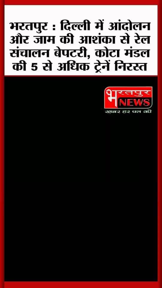 भरतपुर : दिल्ली में आंदोलन और जाम की आशंका से रेल संचालन बेपटरी, कोटा मंडल की 5 से अधिक ट्रेनें निरस्त