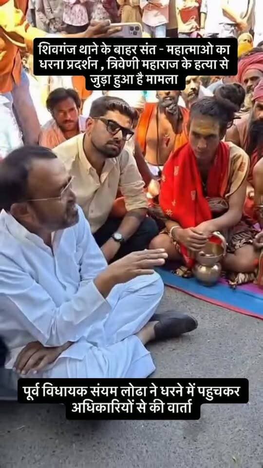 शिवगंज थाने के बाहर संत - महात्माओ का धरना प्रदर्शन , त्रिवेणी महाराज के हत्या से जुड़ा हुआ है मामला