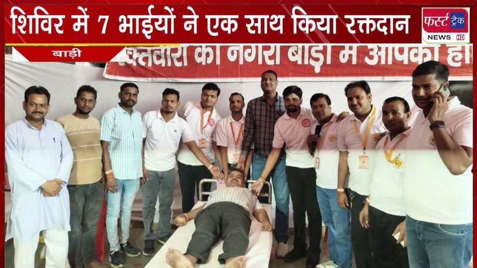 शिविर में 7 भाईयों ने एक साथ किया रक्तदान। अग्रसेन जयंती महोत्सव के तहत आयोजित किया गया रक्तदान शिविर।
#BreakingNews #firsttracknews #DholpurNews #blooddonation #LatestNews
@top fans
District Collector & Magistrate - Dholpur
Girraj Singh Malinga
Dholpur SP