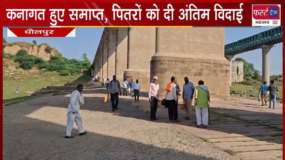 कनागत हुए समाप्त, पितरों को दी अंतिम विदाई।
#BreakingNews #DholpurNews #firsttracknews #kanagat #chambal
@top fans
Dholpur SP
District Collector & Magistrate - Dholpur
ShobhaRani Kushwaha