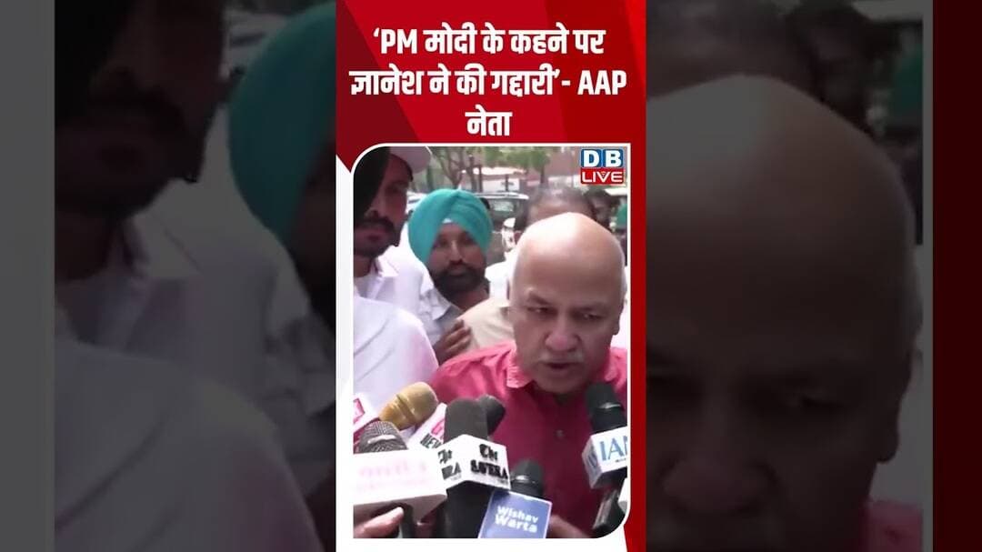 ‘PM मोदी के कहने पर ज्ञानेश ने की गद्दारी’ -AAP नेता #dblive #shortvideo #gyaneshkumar #pmmodi #bjp