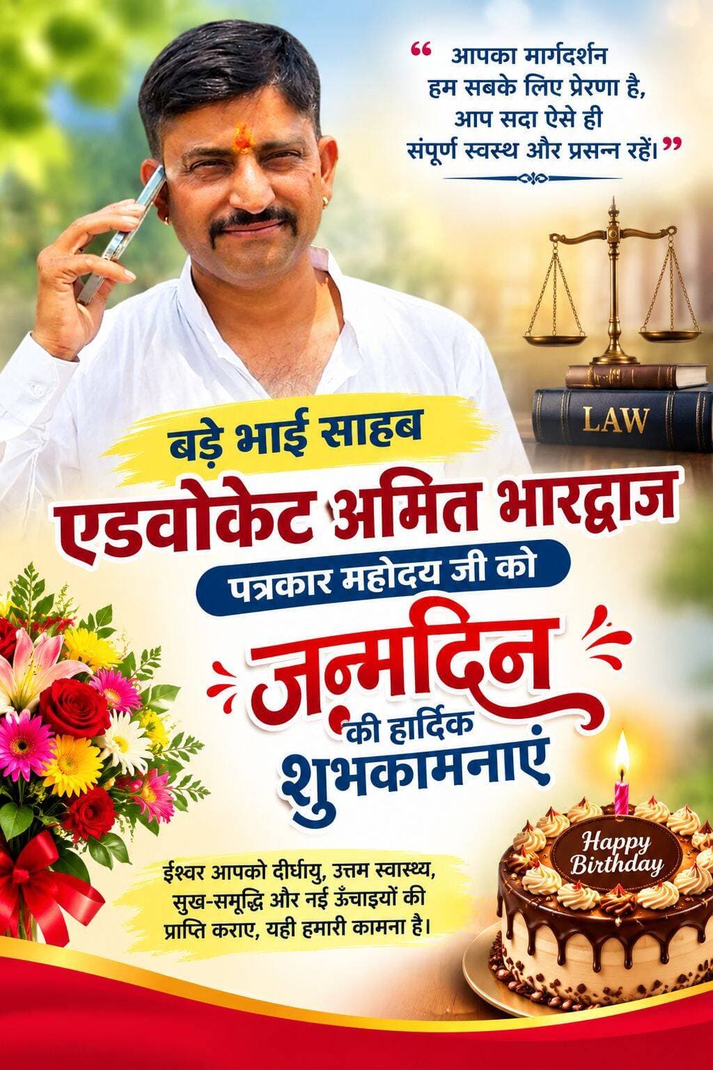 बड़े भाई साहब एडवोकेट अमित भारद्वाज और पत्रकार महोदय जी को जन्मदिन की हार्दिक शुभकामनाएं