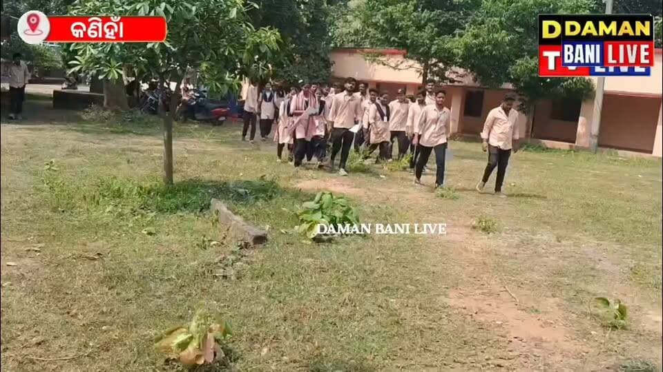 ୮ବର୍ଷ ପରେ ଛାତ୍ର ସଂସଦ ନିର୍ବାଚନ, କଣିହାଁ ଡିଗ୍ରୀ କଲେଜରେ ପ୍ରଥମ ଥର ପାଇଁ ଭୋଟ#କଣିହାଁ#ଅନୁଗୋଳ#damanbanilive