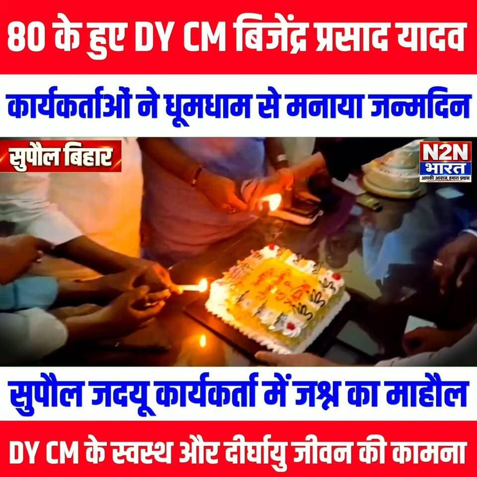 🎉 80 साल के हुए डिप्टी सीएम विजेंद्र प्रसाद यादव, सुपौल में जदयू कार्यकर्ताओं ने धूमधाम से मनाया जन्मदिन! 🎂🎊
💐 कार्यकर्ताओं ने दी शुभकामनाएं, स्वस्थ एवं दीर्घायु जीवन की कामना के साथ मनाया जश्न।
#विजेंद्रप्रसादयादव #जन्मदिन_विशेष #सुपौल #बिहार #डिप्टीसीएम #JDU #जदयू #बिहारराजनीति #N2NBharat #news2nationbharat