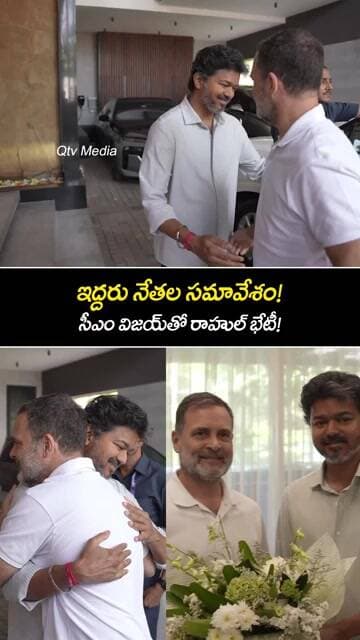 Rahul Gandhi Meets Chief Minister Vijay at His Residence | Political Buzz #tvkvijay #rahulgandhi