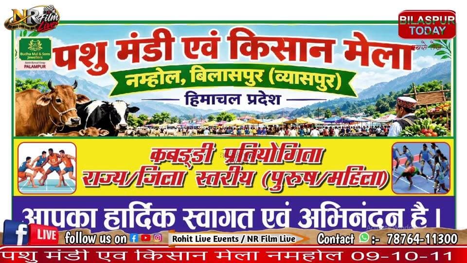 (p_2)स्टेट हॉस्टल बिलासपुर ओर खेलों इंडिया बिलासपुर कबड्डी प्रतियोगिता पशु मंडी एवं किसान मेला नम्होल लाइव