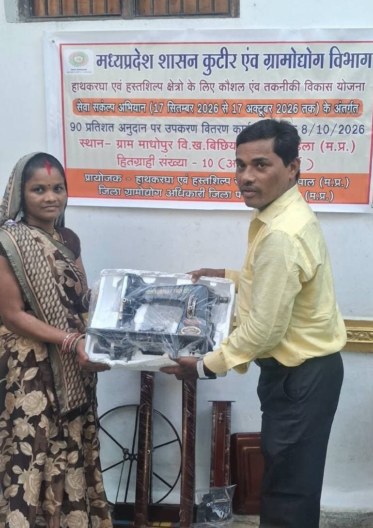 सेवा संकल्प अभियान: ग्रामीण महिलाओं को मिलीं सिलाई मशीनें, स्वरोजगार से बनेंगी आत्मनिर्भर
मध्यप्रदेश शासन के कुटीर एवं ग्रामोद्योग विभाग तथा जिला पंचायत मण्डला द्वारा संचालित सेवा संकल्प अभियान 2026 के अंतर्गत ग्रामीण महिलाओं को आत्मनिर्भर बनाने की दिशा में महत्वपूर्ण पहल की गई है। अभियान के तहत विकासखण्ड बिछिया के ग्राम माधोपुर की अन्य पिछड़ा वर्ग की महिला हितग्राहियों को हस्तशिल्प उपकरण वितरण के अंतर्गत सिलाई मशीनें प्रदान की गईं।
सिलाई मशीनें मिलने से महिलाएं घर बैठे सिलाई कार्य शुरू कर सकेंगी और स्वरोजगार के माध्यम से अपनी आय बढ़ाकर परिवार की आर्थिक स्थिति मजबूत कर पाएंगी। इस पहल से महिलाओं को रोजगार के अवसर उपलब्ध होने के साथ ही उन्हें आर्थिक रूप से सशक्त बनने और स्वावलंबन की दिशा में आगे बढ़ने का अवसर मिलेगा। सेवा संकल्प अभियान के तहत विभिन्न शासकीय योजनाओं एवं सहायता के माध्यम से हितग्राहियों को लाभान्वित करना तथा उन्हें आत्मनिर्भरता की ओर प्रेरित करना है।
Jansampark Madhya Pradesh
CM Madhya Pradesh
#mandla #सेवा_संकल्प_अभियान #SevaSankalpAbhiyan