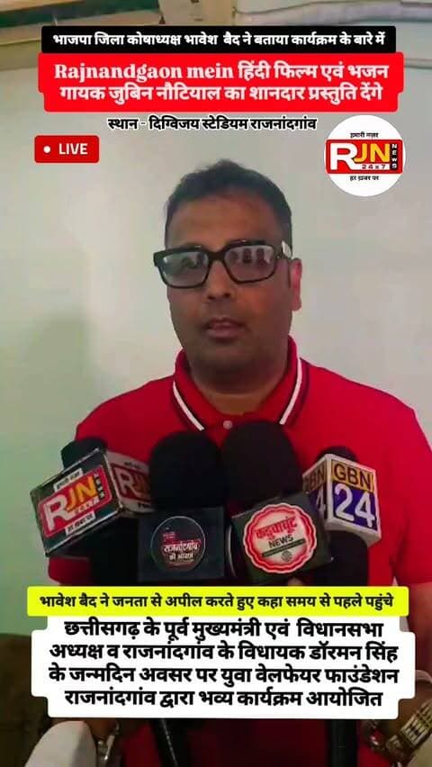 हिंदी फिल्म एवं भजन गायक जुबिन नौटियाल का शानदार प्रस्तुति देंगे छत्तीसगढ़ के पूर्व मुख्यमंत्री एवं विधानसभा अध्यक्ष व राजनांदगांव के विधायक डॉरमन सिंह के जन्मदिन के अवसर पर युवा वेलफेयर फाउंडेशन राजनांदगांव द्वारा भव्य कार्यक्रम आयोजित #viral #rajnandgaon #chhattisgarh #trendingreels #rajnandgaonsahar
