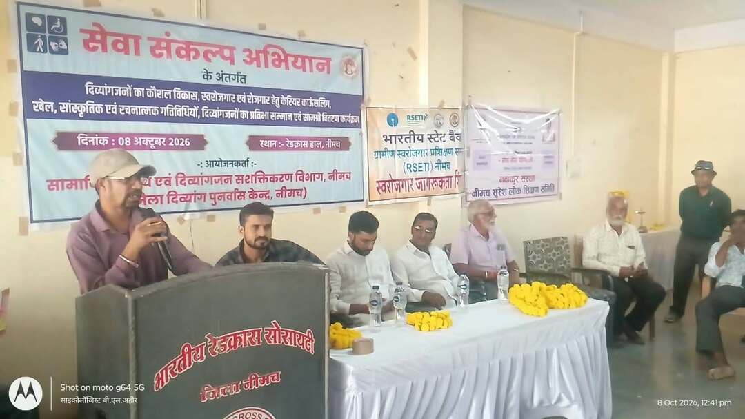 सेवा संकल्प अभियान के तहत दिव्यांगजनों के कौशल विकास एवं रोजगार पर कार्यशाला आयोजित
ई-रिक्शा और सहायक उपकरणों से दिव्यांगजन बन रहे आत्मनिर्भर, सफलता की कहानियों ने दिया प्रेरणा का संदेश
सेवा संकल्प अभियान 2026 के अंतर्गत दिव्यांगजनों को कौशल विकास, रोजगार एवं स्वरोजगार से जोड़ने के उद्देश्य से रेडक्रॉस भवन, नीमच में कार्यशाला आयोजित की गई। इसमें दिव्यांगजनों को रोजगारपरक प्रशिक्षण, करियर काउंसलिंग एवं विभिन्न योजनाओं की जानकारी दी गई। साथ ही, पात्र दिव्यांगजनों को सहायक उपकरण एवं दिव्यांग प्रमाण पत्र वितरित किए गए।
कार्यशाला में दिव्यांगजनों ने अपने अनुभव साझा करते हुए बताया कि ट्राइसाइकिल, ई-रिक्शा और पेंशन जैसी सुविधाओं से उनके जीवन में सकारात्मक बदलाव आया है।
ई-रिक्शा से मजबूत हुई आजीविका
ग्राम मेलानखेड़ा के सत्यनारायण ने बताया कि दिव्यांग पुनर्वास केंद्र के सहयोग से उन्हें ट्राइसाइकिल और बाद में ई-रिक्शा मिला। अब वे ई-रिक्शा से स्कूली बच्चों को लाने-ले जाने का कार्य कर परिवार का भरण-पोषण कर रहे हैं।
इसी तरह, दीपमाला यादव ने बताया कि पहले वे घरों में काम करके अपने दो बच्चों का पालन-पोषण करती थीं। पुनर्वास केंद्र की सहायता से दिव्यांग प्रमाण पत्र एवं पेंशन की सुविधा मिली। बाद में ई-रिक्शा मिलने से उनकी आजीविका का साधन मजबूत हुआ।
ग्राम दशरथ के नायक ने भी बताया कि मोटर ट्राइसाइकिल की सहायता से उन्होंने दूध संग्रहण एवं डेयरी तक पहुंचाने का काम शुरू किया। बाद में पशुपालन से भी आय अर्जित करने लगे, जिससे परिवार की आर्थिक स्थिति में सुधार हुआ।
संघर्ष और सफलता की कहानियों ने किया प्रेरित
मूक-बधिर संघ के अध्यक्ष अशोक ऐरन ने सांकेतिक भाषा के माध्यम से अपने जीवन के अनुभव साझा किए। उन्होंने बताया कि चुनौतियों के बावजूद शिक्षा प्राप्त कर उन्होंने नगर पालिका नीमच में नौकरी की और परिवार का भरण-पोषण किया। दृष्टिबाधित राजेश उपाध्याय ने भी अपनी संघर्ष यात्रा साझा की। वे वर्तमान में निजी विद्यालय में शिक्षक के रूप में सेवाएं दे रहे हैं। कार्यक्रम में उनकी उपलब्धियों के लिए सम्मानित किया गया।
प्रशिक्षण एवं स्वास्थ्य सुविधाओं की दी जानकारी
कार्यशाला में अतिरिक्त सीईओ एवं उपसंचालक सामाजिक न्याय विभाग अरविंद डामोर ने दिव्यांगजनों को रोजगारपरक प्रशिक्षण से जोड़ने पर जोर दिया। जिला चिकित्सालय के मानसिक रोग विशेषज्ञ डॉ. कृष्ण कुमार कारपेंटर ने मानसिक स्वास्थ्य एवं उपचार सुविधाओं की जानकारी दी। वहीं, भारतीय स्टेट बैंक के ग्रामीण स्वरोजगार प्रशिक्षण संस्थान की प्रतिनिधि नितेंद्री दोहरे ने विभिन्न प्रशिक्षण कार्यक्रमों एवं प्रमाणपत्र पाठ्यक्रमों के बारे में बताया।
रेडक्रॉस सचिव ने दिव्यांगजनों को वाधवा हॉस्पिटल में निःशुल्क चिकित्सकीय परामर्श उपलब्ध कराने की जानकारी भी दी।
कार्यशाला का उद्देश्य दिव्यांगजनों को उनकी क्षमताओं के अनुरूप प्रशिक्षण एवं रोजगार के अवसर उपलब्ध कराकर आत्मनिर्भर बनाना रहा। इस अवसर पर विभिन्न विभागों के प्रतिनिधि, दिव्यांगजनों के संगठनों के पदाधिकारी एवं अन्य नागरिक उपस्थित रहे।
CM Madhya Pradesh
Jansampark Madhya Pradesh
Social Justice and Disabled Welfare Department ,Madhya Pradesh
#Neemuch #सेवासंकल्पअभियान #नीमच