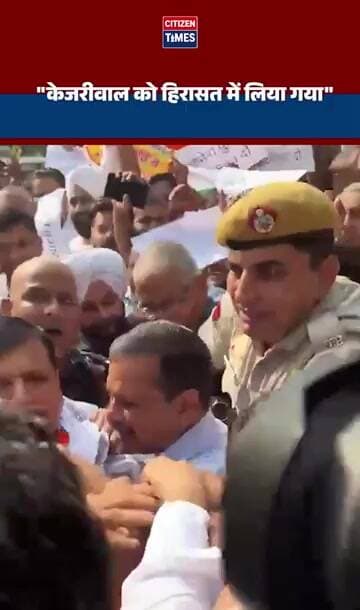 "केजरीवाल को हिरासत में लिया गया" #arvindkejriwal