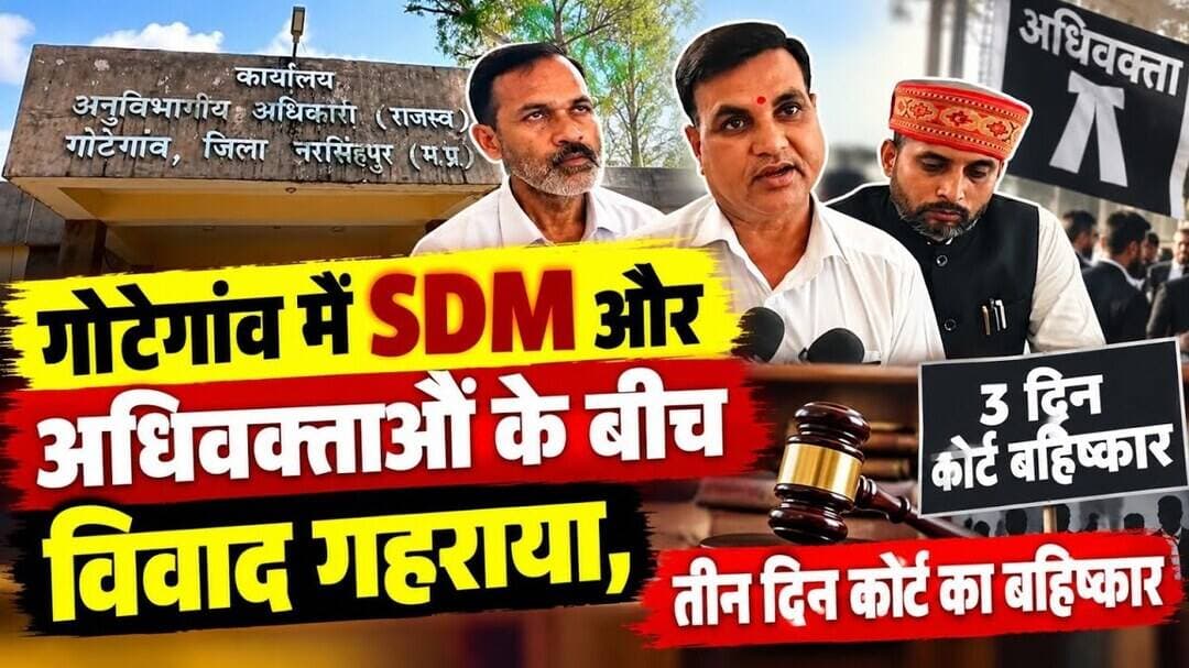 गोटेगांव में SDM और अधिवक्ताओं के बीच विवाद गहराया, तीन दिन कोर्ट का बहिष्कार #gotegaon @mpnews_live