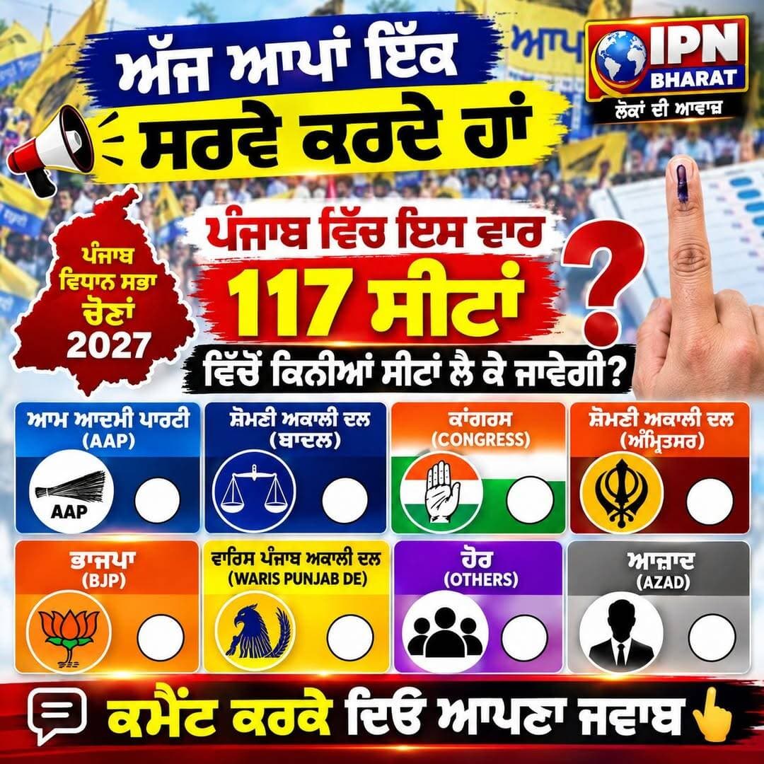 ਆਮ ਆਦਮੀ ਪਾਰਟੀ? ਸ਼ੋਮਣੀ ਅਕਾਲੀ ਦਲ ਬਾਦਲ?
ਕਾਂਗਰਸ? ਸ਼ੋਮਣੀ ਅਕਾਲੀ ਦਲ ਅੰਮ੍ਰਿਤਸਰ?
ਭਾਜਪਾ? ਵਾਰਿਸ ਪੰਜਾਬ ਅਕਾਲੀ ਦਲ? ਹੋਰ? ਆਜਾਦ?