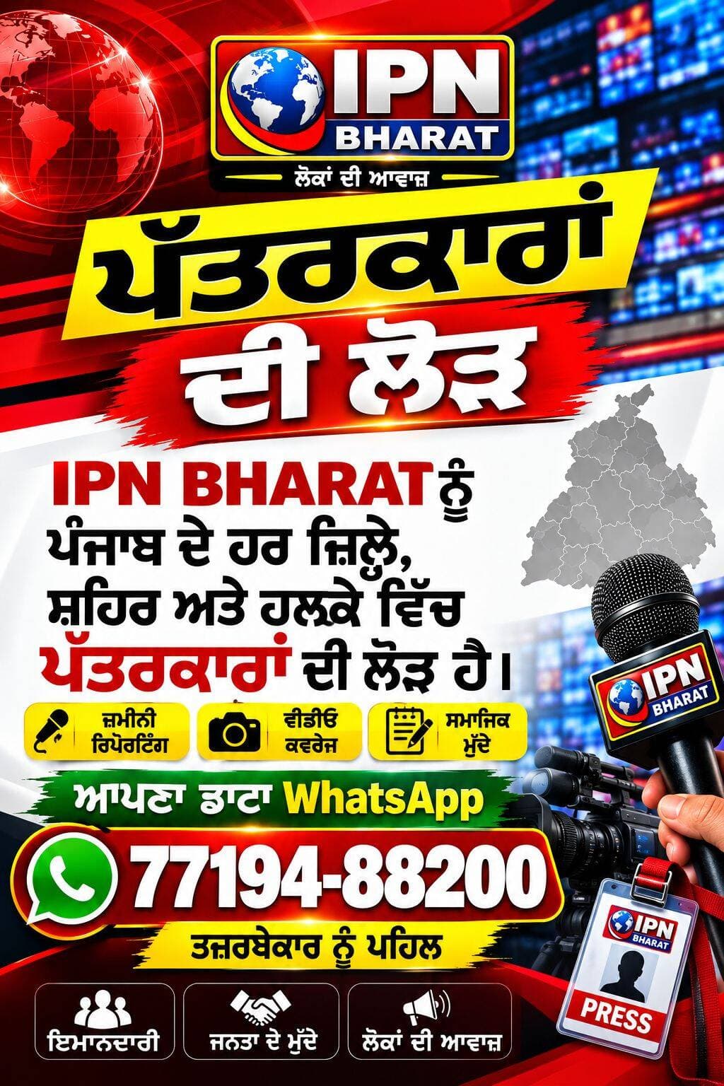 IPN BHARAT — ਪੱਤਰਕਾਰਾਂ ਦੀ ਲੋੜ
ਆਪਣਾ ਡਾਟਾ WhatsApp ਕਰੋ: 7719488200
ਤਜਰਬੇਕਾਰ ਨੂੰ ਪਹਿਲ
ਪੰਜਾਬ ਦੇ ਹਰ ਜ਼ਿਲ੍ਹੇ, ਸ਼ਹਿਰ ਅਤੇ ਹਲਕੇ ਵਿੱਚ ਪੱਤਰਕਾਰਾਂ ਦੀ ਲੋੜ ਹੈ।