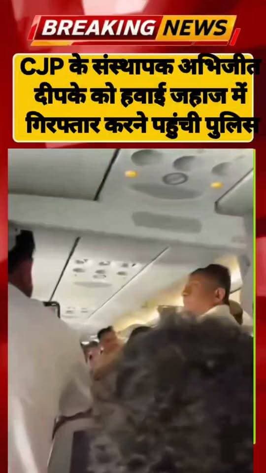 CJP के संस्थापक अभिजीत दीपके को हवाई जहाज में गिरफ्तार करने पहुंची पुलिस
#protest #delhi #cjp #loveindianews
#latest #viral